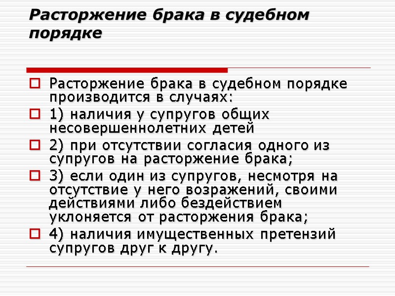 Расторжение брака в судебном порядке  Расторжение брака в судебном порядке производится в случаях: